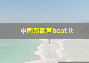 中国新歌声beat it